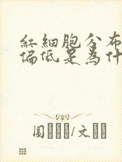 红细胞分布宽度偏低是为什么