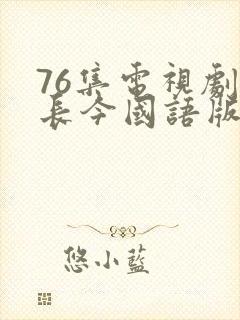 76集电视剧大长今国语版