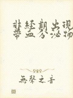 非经期出现褐色带血分泌物的原因