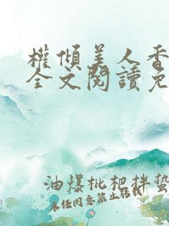 权倾美人香秦朗全文阅读免费