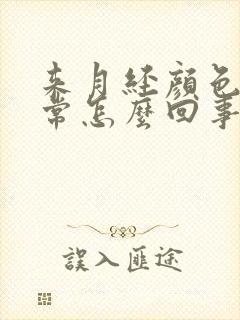 来月经颜色不正常怎么回事