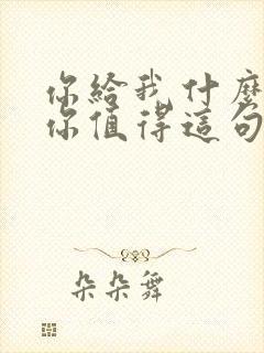 你给我什么我还你值得这句话怎么说