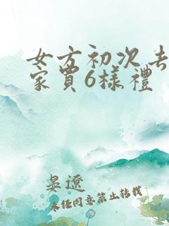 女方初次去男方家买6样礼