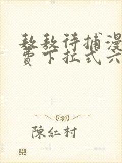 敖敖待捕漫画免费下拉式六漫画