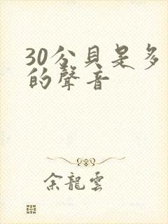 30分贝是多大的声音