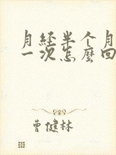 月经半个月又来一次怎么回事