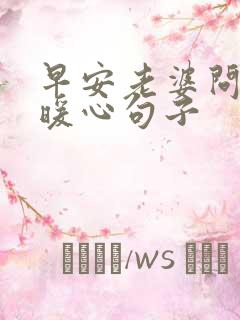 早安老婆问候的暖心句子