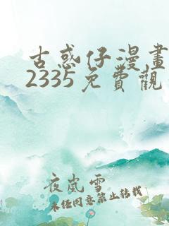 古惑仔漫画完结2335免费观看