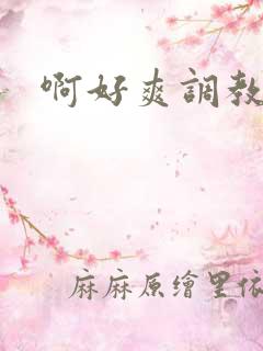 啊好爽调教骚货