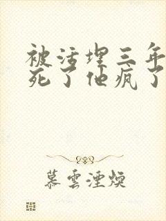 被活埋三年后我死了他疯了大结局