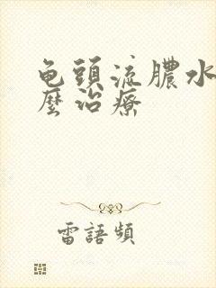 龟头流脓水该怎么治疗