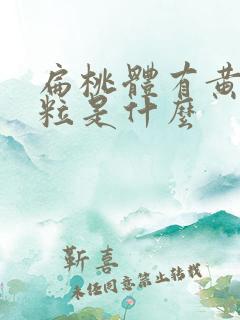 扁桃体有黄色颗粒是什么