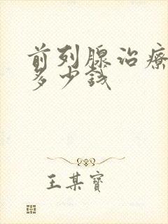 前列腺治疗到底多少钱