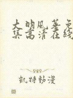 大明风华免费全集高清在线观看