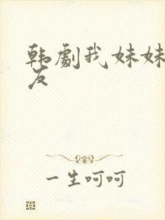 韩剧我妹妹的朋友