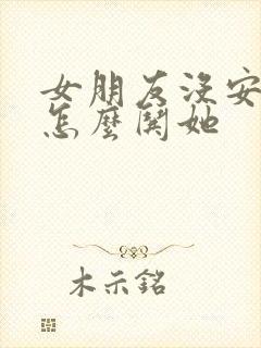 女朋友没安全感怎么哄她