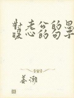 对老公的思念最暖心的句子