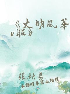 《大明风华 tv版》