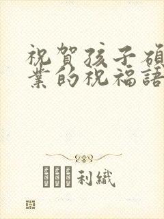 祝贺孩子硕士毕业的祝福语