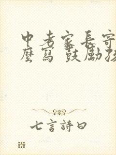 中考家长寄语怎么写 鼓励孩子的话简短