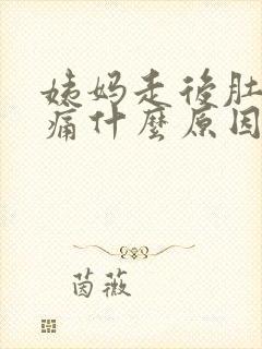 姨妈走后肚子胀痛什么原因