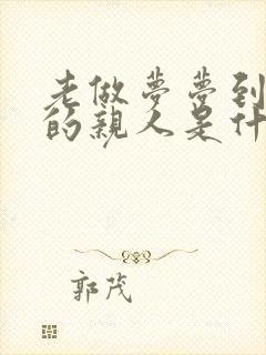 老做梦梦到死去的亲人是什么意思