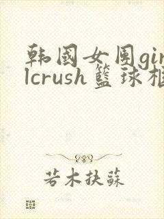 韩国女团girlcrush篮球框舞蹈
