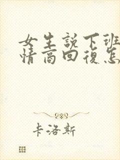 女生说下班了高情商回复怎么回复