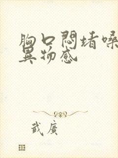 胸口闷堵嗓子有异物感