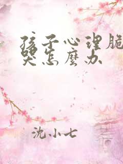 孩子心理脆弱爱哭怎么办