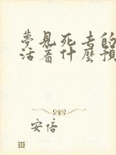 梦见死去的长辈活着什么预兆