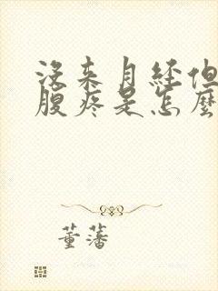 没来月经但是小腹疼是怎么回事