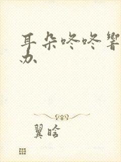 耳朵咚咚响怎么办