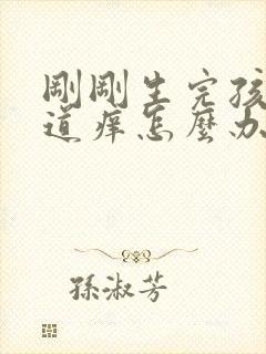 刚刚生完孩子阴道痒怎么办