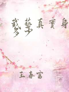 武艺真实身高是多少