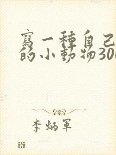 写一种自己喜欢的小动物300字