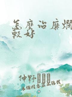 怎么治糜烂胃炎较好