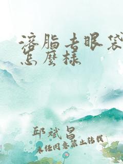 溶脂去眼袋效果怎么样