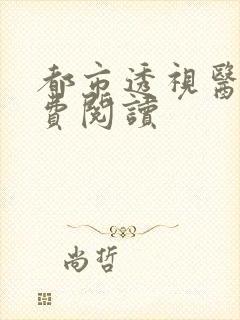 都市透视医圣免费阅读