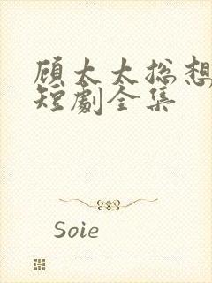 顾太太总想离婚短剧全集