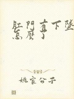 肛门有下坠感是怎么了