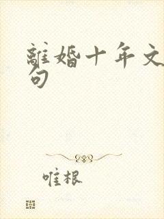 离婚十年文案短句