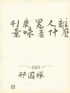 41岁男人离婚意味着什么