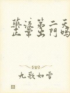 药流第二天可以正常出门吗