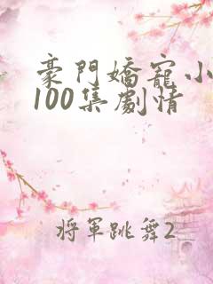 豪门娇宠小甜妻100集剧情