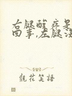 右腿酸疼是怎么回事,左腿没事