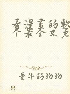 看漫画的软件哪个最全又免费