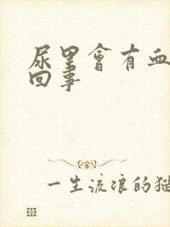 尿里会有血怎么回事