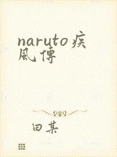naruto疾风传
