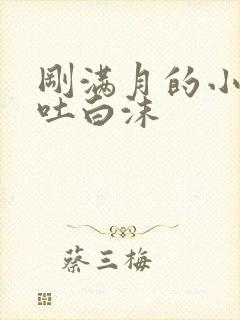 刚满月的小狗口吐白沫